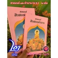 ราคา แพ็คคู่ 2 เล่ม ล ซ สวดมนต์ สิบสองตำนาน มนต์พิธี 12 ตำนาน หนังสือสวดมนต์ในพระพุทธศาสนา หนังสือมนต์พิธี หนังสือสวดมนต์ ร้านสิริมงคลดี มีความสุข (21179966590)