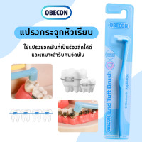 ราคา แปรงกระจุกเดียว หัวแปรงเรียบ OBECON โอบีคอน Single Tuft Orthodontic Toothbrush แปรงสีฟัน แปรงจัดฟัน (21716197434)