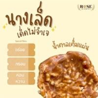 ราคา เก็บคูปองส่งฟรี ข้าวแต๋นนางเล็ดเด็ดมาก น้ำตาลเต็มแผ่น 1ห่อมี 8 ชิ้น (9741256546)