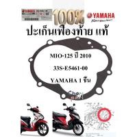 ราคา ปะเก็นเฟืองท้าย แท้ MIO 125 ปี2010 33S E5461 00 YAMAHA 1 ชิ้น ปะเก็น (21646532047)