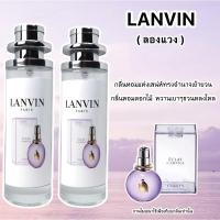 ราคา น้ำหอม Lanvin ลองแวงม่วง หอมหรู หวานเบาๆน่ารัก หอมติดทน ส่งไว กลิ่นเทียบแบรนด์ (12414922921)