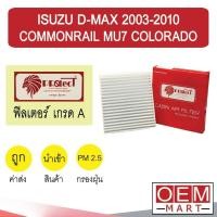 ราคา กรองแอร์ ฟิลเตอร์ เกรด A ดีแมกซ์ 2003 คอมมอนเรล 2006 มิว7 โคโลราโด้ แอร์รถยนต์ D MAX COMMONRAIL MU7 F005 224 (8018894938)