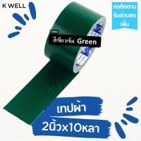 ราคา K WELL เทปผ้า หลากสี 2 x10หลา เทปพันท่อ เทปติดสันหนังสือ เทปพันท่อแอร์ ท่อดักส์ เทปกาว เทปราคาถูก เทปหลากสี เทปสี เทปหนังไก่ เทปผ้าสี แลคซีน (17154138471)