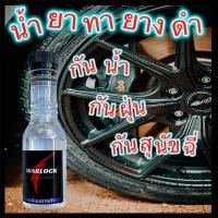 ราคา WarlockCartreatmen เจลเคลือบยางดำ น้ำยาทายางดำ น้ำยาเช็ดยางดำ น้ำยาขัดยางดำ เคลือบยางดำ ทายางดำ ยางดำ สูตรซิลิโคนoil กันน้ำ สั่ง6ขวดฟรีฟองน้ำ (10369767519)