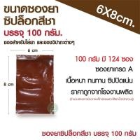 ราคา ซองยา สีชา ขนาด 100 กรัม คุณภาพเกรดA ซองสีชา ถุงยา ถุงซิปใส่ยา food grade ถุงใส่ยา ถุงซิปสีชา ซองบรรจุยา ถุงซิปล็อค ซองซิป ถุงซิปล็อคพลาสติก (16376939478)