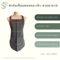 ราคา SP ผ้ากันเปื้อน 2 กระเป๋า 1ซิป ผ้ากันเปื้อนลายสก็อต ผ้ากันเปื้อนลายตาราง ผ้ากันเปื้อนลายน่ารัก (18317572125)