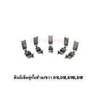 ราคา ตีนผีเข็มคู่ ตีนผีจักรเข็มคู่ ตีนผีจักรเย็บเข็มคู่1 41 83 16 (14288728702)