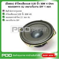 ราคา มือสอง ลําโพงเสียงเบส 5 25 นิ้ว 30W 4 Ohm ของถอดจาก AJ เหมาะกับงาน DIY 1 ดอก (21347379886)