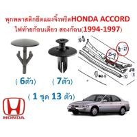 ราคา SKU A566 ชุด 13 ตัว พุกพลาสติกยึดแผงจิ้งหรีดHONDA ACCORD ไฟท้ายก้อนเดียว สองก้อน 1994 1997 (16852358242)