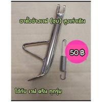 ราคา ขาตั้งข้างชุบ แบบเดิมพร้อมสปริง ใช้กับรุ่นเวฟ ดรีม (15353425996)
