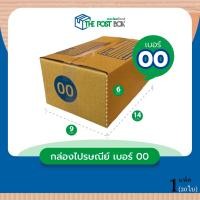ราคา กล่องไปรษณีย์ เบอร์ 00 กล่องไปรษณีย์ฝาชน กล่อง 20ใบ (16516187623)