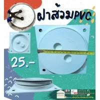 ราคา ฝาบ่อส้วมพีวีซี ฝาส้วมสีขาวสีขาว ฝาปิดบ่อส้วมปิดบ่อเกอะ ขนาด 6 นิ้ว ฝาปิดท่อ ฝาส้วม ฝาส้วมพลาสติก ฝาบ่อเกรอะ (21680755516)