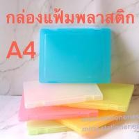 ราคา กล่องแฟ้ม กล่องใส่เอกสาร กล่องพลาสติก A4 กล่องใส่ของ มีให้เลือก 6 สี ไม่มีลาย (8565512271)