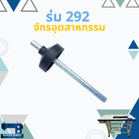 ราคา ร่มดันเข่า ร่มยกตีนผี SINGER 292 จักรเย็บอุตสาหกรรม (13341225708)