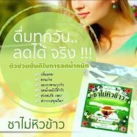 ราคา ชาไม่หิวข้าว ลดพุง ดื่มแล้วพุงยุบ ช่วยไม่อยากอาหาร (17339607272)