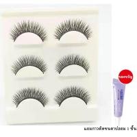 ราคา 3D ขนตาปลอม ขนตาปลอมธรรมชาติ ขนตา ขนมิงค์ แบบธรรมชาติ 3 คู่ Eyelashes (20951676897)