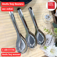 ราคา ช้อนจีน ช้อนกลาง ช้อนจีนใหญ่ ตรา จากัวร์ ขนาด7นิ้ว แพ็ค 3ชิ้น สแตนเลส ช้อนจีน ช้อนกลาง (19877052297)