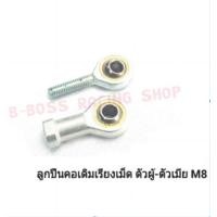 ราคา ลูกปืนตาเหลือก ตัวผู้ ตัวเมีย ราคาต่อชิ้น (14173693766)