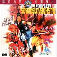 ราคา DVD ร้อยฤทธิ์นางสิงห์ร้าย The Rescue 1971 (20596121083)