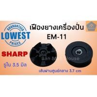ราคา เฟืองยางเครื่องปั่นชาร์ป Sharp EM 11 อะไหล่ชาร์ป อะไหล่เครื่องปั่น ราคา ชิ้น (8023661837)