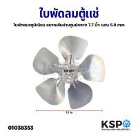 ราคา ใบพัดลมตู้เเช่ ใบพัดตู้เย็น ขนาดเส้นผ่านศูนย์กลาง 7 7นิ้ว แกน 5 8mm ใบพัดลมอลูมิเนียม ใบพัดลมคอยล์ร้อน อะไหล่ตู้เย็น (18293780212)