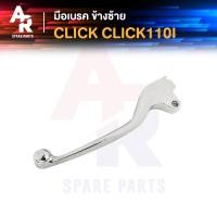 ราคา มือเบรค HONDA CLICK CLICK110I ข้างซ้าย สีชุบ ฝั่งซ้าย สีชุบ ก้านเบรค มือเบรค คลิก คลิก110ไอ ข้างซ้าย สีชุบ (21745586715)
