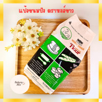 ราคา แป้งขนมปัง ตราหงส์ขาว White Swan Bread Flour แป้งสาลี ขนาด 1กิโลกรัม 50 (21497164731)