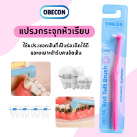 ราคา แปรงกระจุกเดียว หัวแปรงเรียบ OBECON โอบีคอน Single Tuft Orthodontic Toothbrush แปรงสีฟัน แปรงจัดฟัน (21716197436)