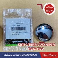 ราคา แท้ห้าง ฝาปิดแกนสวิงอาร์ม KR150 VICTOR SERPICO แท้ศูนย์KAWASAKI รหัส 11012 1720 (21374519634)