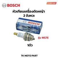 ราคา หัวเทียน BOSCH สำหรับ เครื่องตัดหญ้า 2 จังหวะ 2 T เครื่องพ่นยา 767 เลื่อยยนต์ 2 รุ่น WS7F (21506249500)