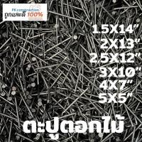 ราคา ตะปู ตอกไม้ ตราหัววัว คันไถ แบ่งขาย 0 2 0 5 1 กก ยาว ขนาด 5x 5 4x7 3x10 2 5x12 2x13 1 5x14 1x16 ตะปูตอกไม้ ใช้สำหรับตอก ยึด งานไม้ทั่วไป (16729415423)