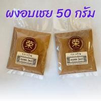 ราคา ผงอบเชย อบเชยผง ขนาด 50 100 250 กรัม (21395713933)