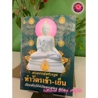 ราคา สวดมนต์สร้างสุข ขนาด A4 หนังสือทำวัตรและสวดมนต์แปล ทำวัตรเช้า เย็น ธัมมจักฯ แปลไทย และบทสวดมนต์พิเศษอื่นๆ มากมาย ร้านสิริมงคลดี มีความสุข (21226652611)