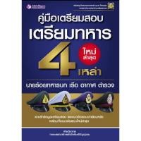 ราคา คู่มือเตรียมสอบเตรียมทหาร 4 เหล่า (21441770055)