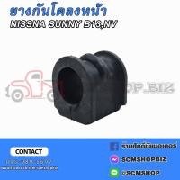 ราคา ยางกันโคลง NISSAN SUNNY B13NV 54612 58Y10 (20860753659)