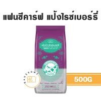 ราคา แป้งข้าวเหนียว แป้งข้าวเหนียวดำ แป้งข้าวไรซ์เบอร์รี่ ตราปลาแฟนซีคาร์ฟ 500G (13147456566)