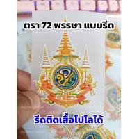 ราคา ตรา สัญลักษณ์ 72 พรรษา ร 10 แบบรีด ติดเสื้อเหลือง ตัวรีดติดเสื้อ 72 พรรษา (21524443454)