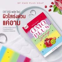 ราคา สบู่บีพีโอโม่ สบู่5สี ผิวขาว ขี้ไคล้หลุดเพียบ สบู่omo omoplus bp (10214888515)