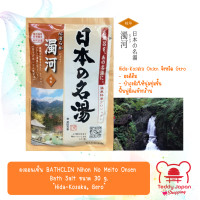 ราคา ผงออนเซ็น BATHCLIN Nihon No Meito Onsen Bath Salt ขนาด 30 g ผงสกัดจากออนเซ็นธรรมชาติที่ดีที่สุด 15 แห่งในประเทศญี่ปุ่น Made in Japan (21286048265)