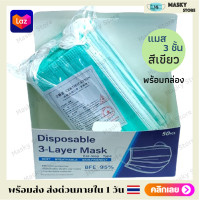 ราคา พร้อมส่ง หน้ากากอนามัย 3ชั้น ปิด ปาก จมูก ผ้าปิดหน้า แมส สีเขียว หน้ากากอานามัย หน้ากากอนามัย50pcs แมสปิดปาก (6471082020)