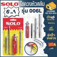 ราคา ถูกและดี แท้ 100 ไขควงสลับ 6IN1 ยี่ห้อ SOLO NO 006L ไขควง ไขควงแบน ไขควงกลม ไขควงแฉก solo (19596075137)