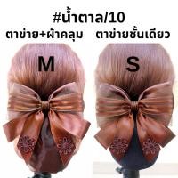 ราคา เน็ตติดผมสีน้ำตาล เน็ต ติดผม ขนาดเล็ก เน็ต ติดผม โบว์ ติดผม (16357685284)