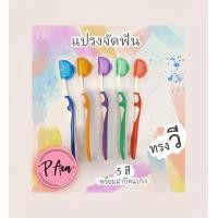 ราคา แปรงวี แปรงสีฟันคนจัดฟัน แปรงสีฟันขนนุ่ม แปรงสีฟันจัดฟัน แปรงสีฟันนุ่มๆ แปรงสีฟัน แปรงจัดฟัน แปรงสีฟันสำหรับคนจัดฟัน (16126829251)