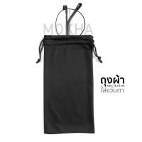 ราคา MOKHA ซองแว่น ถุงผ้าใส่แว่นตา ซองใส่แว่นตา ถุงผ้า แบบหูรูด ถุงใส่แว่นตา (10145181398)