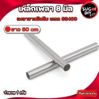 ราคา ตลับลูกปืนตุ๊กตา KP08 KFL08 เพลา 8 มิล เหล็กเพลาขาว ผิวดิบ ยาว 25 50 100 เซนติเมตร เพลาตัน เพลาเหล็ก เกรด SS400 (16617443492)