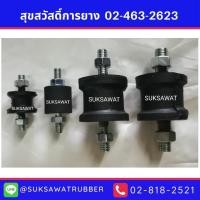ราคา ยางแท่นเครื่องกลม ยางหิ้วท่อไอเสีย สกรู 6mm 8mm 10mm (19295150428)