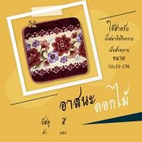 ราคา อาสนะ อาสนะพระสงฆ์ เบาะรองนั่งสำหรับพระ อาสนะลายดอกไม้ ผ้ากำมะหยี่ (16443367240)