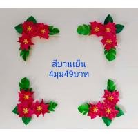 ราคา ดอกไม้จัดบอร์ด ดอกไม้กระดาษ ตกแต่งบอร์ด ดอกไม้มุมบอร์ด ดอกไม้กระดาษตกแต่งห้องเรียน ดอกไม้ประดิษฐ์ (21599874015)