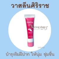 ราคา วาสลีน ทาปาก ศิริราช vasline (9109437461)