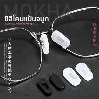 ราคา MOKHA ซิลิโคน แป้นรองจมูก ครอบแป้น ซิลิโคน จมูกแว่นตา แป้นรองดั้ง แป้นรองจมูก กันลื่น (21558358382)